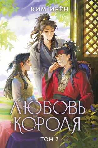 Любовь короля. Том 3 фото книги