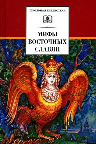Мифы и легенды восточных славян фото книги