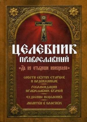 Целебник православный фото книги