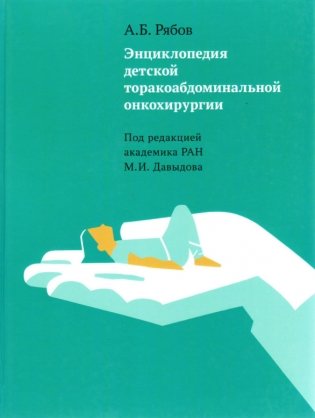 Энциклопедия детской торакальной абдоминальной онкохирургии фото книги
