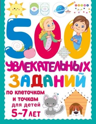 500 увлекательных заданий по клеточкам и точкам для детей 5-7 лет фото книги