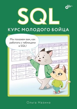 SQL. Курс молодого бойца фото книги