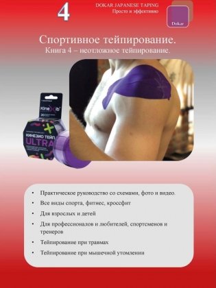 Спортивное тейпирование. Кн. 4 – неотложное тейпирование фото книги