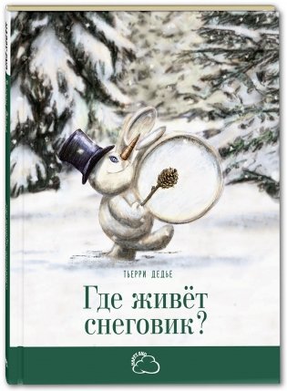 Где живёт снеговик? фото книги
