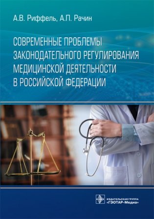 Современные проблемы законодательного регулирования медицинской деятельности в Российской Федерации фото книги