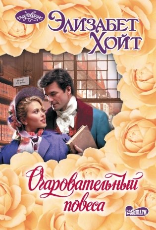 Очаровательный повеса фото книги