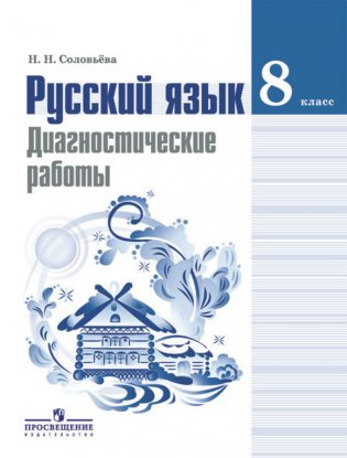 Русский язык 8 класс. Диагностические работы фото книги
