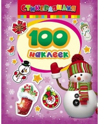 100 наклеек "Снеговик" фото книги