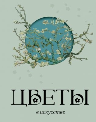Цветы в искусстве фото книги