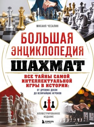 Большая энциклопедия шахмат. Все тайны самой интеллектуальной игры в истории: от древних досок до величайших игроков фото книги