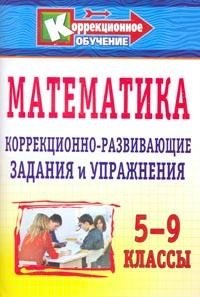Математика: 5-9 классы: Коррекционно-развивающие задания и упражнения фото книги