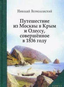 Путешествие из Москвы в Крым и Одессу, совершённое в 1836 году фото книги