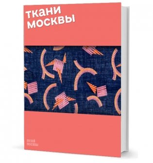 Ткани Москвы фото книги