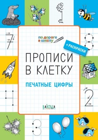 Прописи в клеточку. Печатные цифры. 5+ фото книги