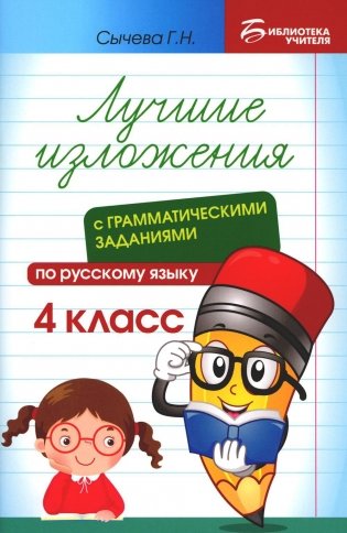 Лучшие изложения с грамматическими заданиями по русскому языку. 4 класс фото книги