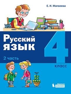 Русский язык. 4 класс. В 2-х частях. Часть 2 фото книги 2