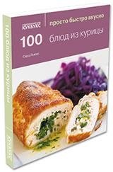 100 блюд из курицы фото книги
