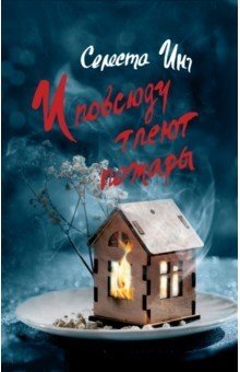 И повсюду тлеют пожары фото книги