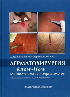 Дерматохирургия. Know-How для косметологов и дерматологов фото книги