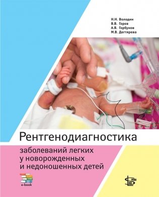 Рентгенодиагностика заболеваний легких у новорожденных и недоношенных детей фото книги