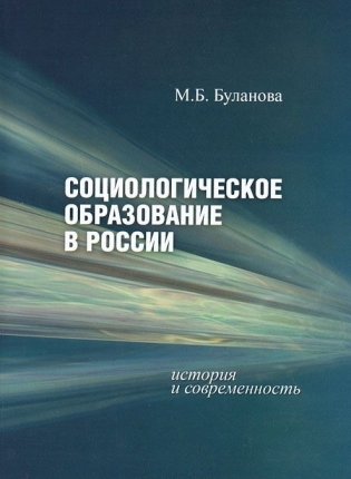 Социологическое образование в России. История и современность фото книги