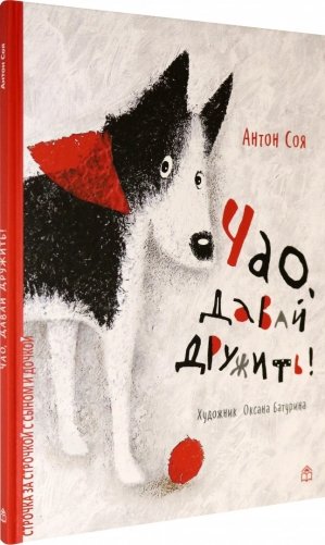 Чао, давай дружить фото книги