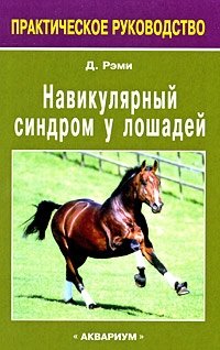Навикулярный синдром у лошадей фото книги