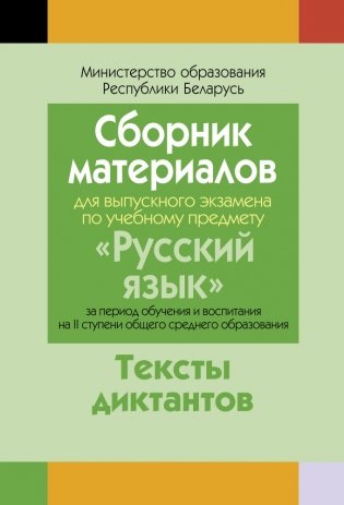 Сборник материалов для выпускного экзамена по русскому языку (II ступень среднего образования) фото книги
