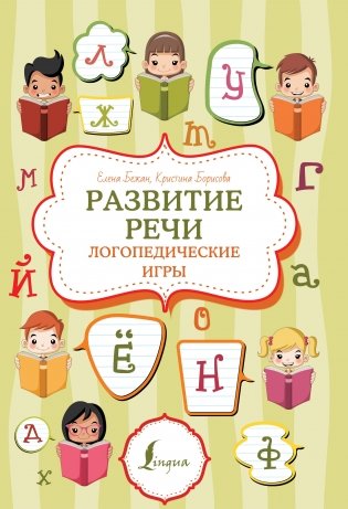Развитие речи: логопедические игры фото книги