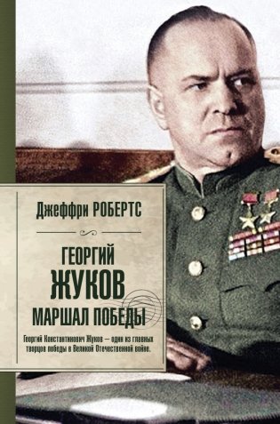 Георгий Жуков. Маршал Победы фото книги