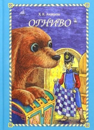 Огниво фото книги