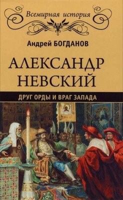 Александр Невский. Друг Орды и враг Запада фото книги