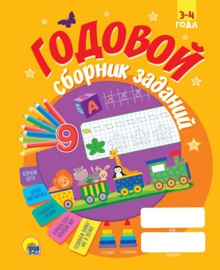 Годовой сборник заданий. 3-4 года фото книги