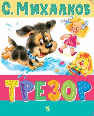 Трезор: стихи фото книги