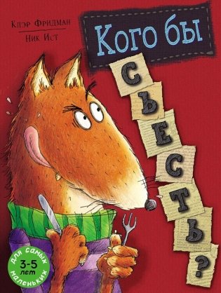 Кого бы съесть?: книжка-картинка фото книги