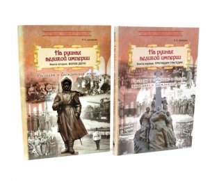 На руинах великой империи: В 2-х кн (комплект) фото книги