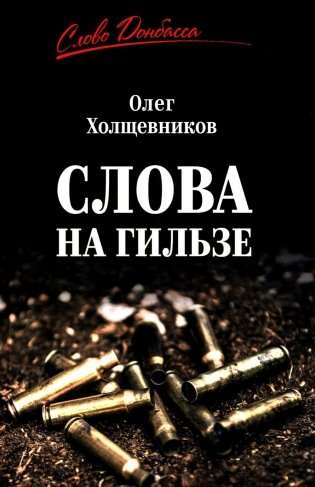 Слова на гильзе фото книги