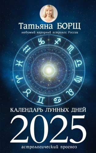 Календарь лунных дней на 2025 год. Астрологический прогноз фото книги