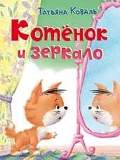 Котёнок и зеркало фото книги