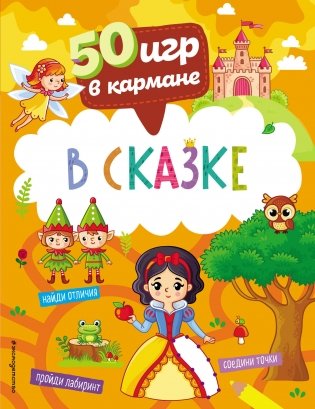 50 игр в кармане. В сказке фото книги