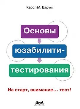 Основы юзабилити-тестирования фото книги