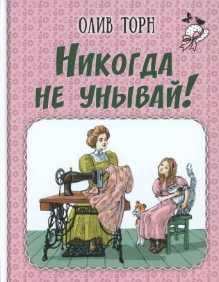 Никогда не унывай! фото книги