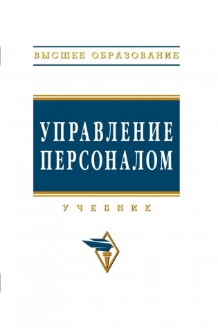 Управление персоналом. Учебник. Гриф УМО ВУЗов России фото книги