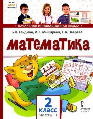 Математика 2 кл.: Учебник. В 2 ч. Ч. 1. 2-е изд фото книги
