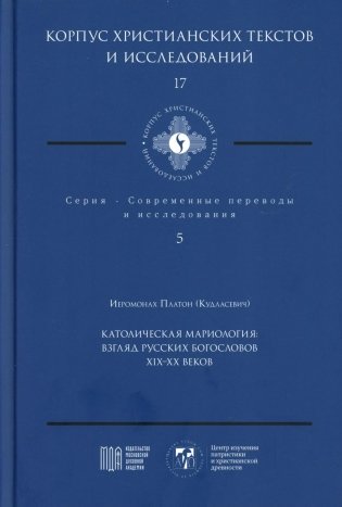 Католическая мариология: взгляд русских богословов XIX-XX века фото книги
