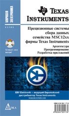 Прецизионные системы сбора данных семейства MSC12xx фирмы Texas Instruments: архитектура, программирование, разработка приложений (+ CD-ROM) фото книги
