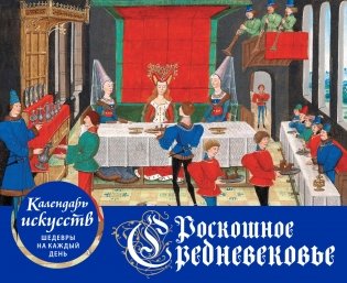 Роскошное Средневековье. Настольный календарь в футляре фото книги