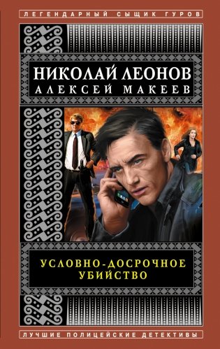 Условно-досрочное убийство фото книги