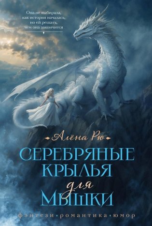 Серебряные крылья для Мышки фото книги
