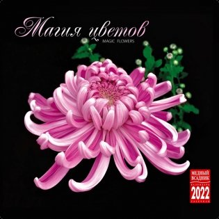 Календарь на 2022 год "Магия цветов" (КР23-22022) фото книги